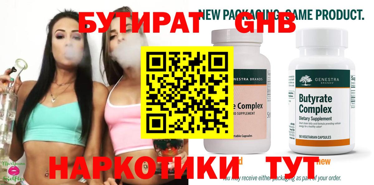 БУТИРАТ Butirat Братск
