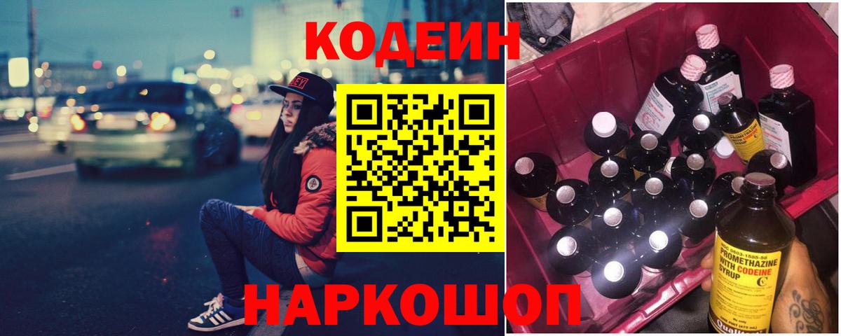 Братск  Codein Purple Drank  Вход с VPN  Кодеиновый сироп Lean напиток Lean (лин) 